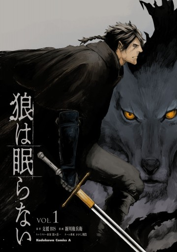 狼は眠らない 1 支援bis 新川権兵衛 漫画 無料試し読みなら 電子書籍ストア ブックライブ 狼は眠らない 1 支援bis 新川権兵衛 漫画 無料試し読みなら 電子書籍ストア ブックライブ