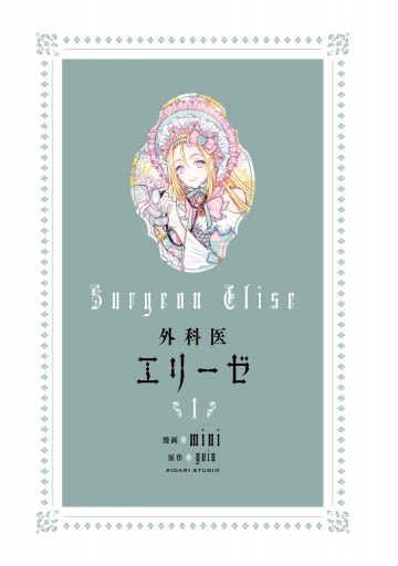 外科医エリーゼ 1 - mini - 少女マンガ・無料試し読みなら、電子