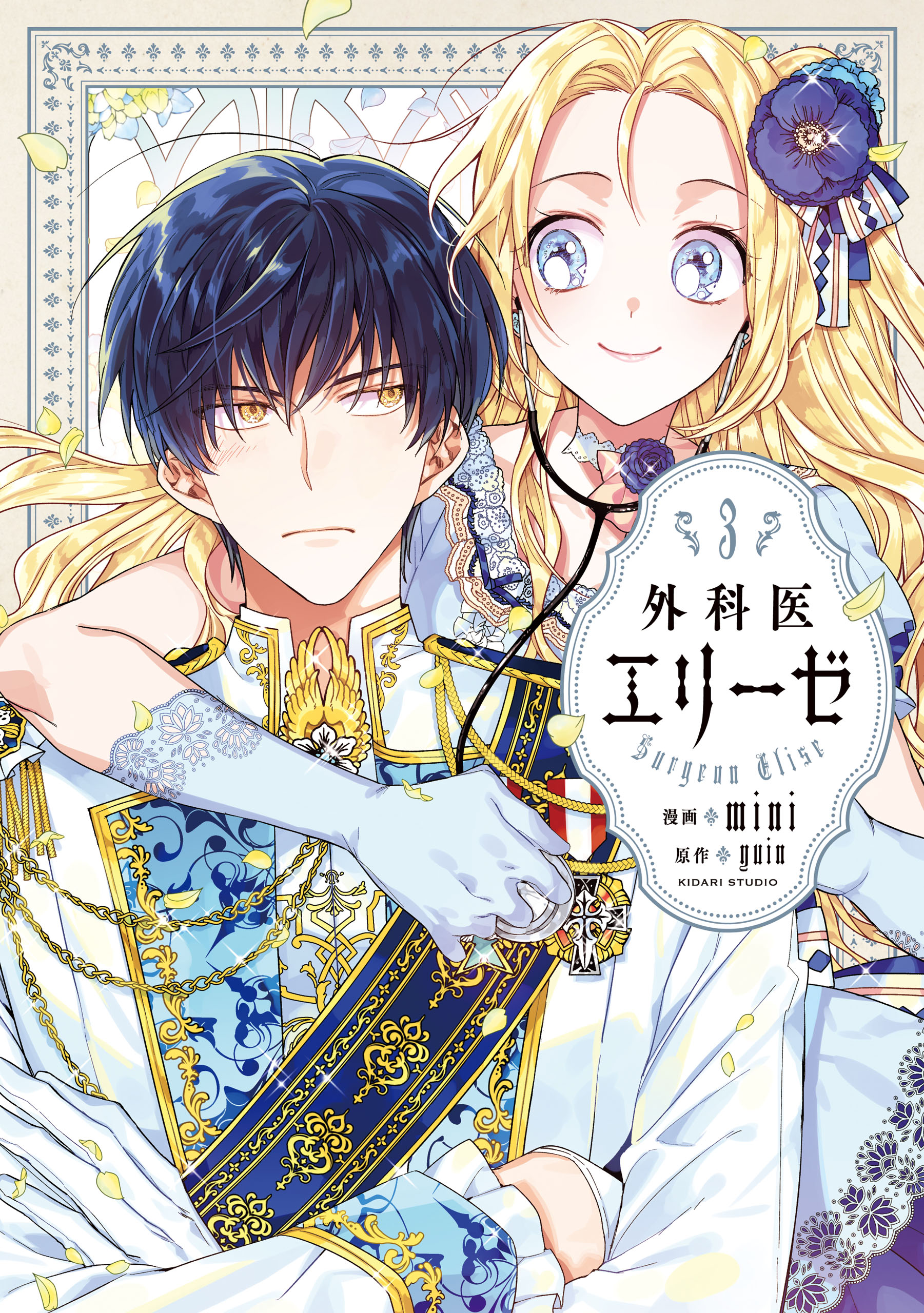 春のコレクション 外科医エリーゼ 1~10 既刊全巻10冊セット その他