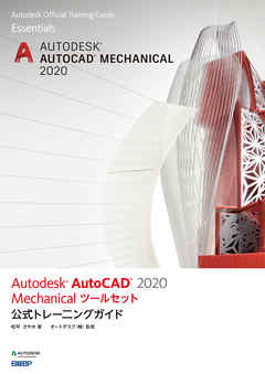 Autodesk AutoCAD 2020 Mechanicalツールセット公式トレーニングガイド | ブックライブ