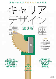 理論と実践で自己決定力を伸ばすキャリアデザイン講座　第3版