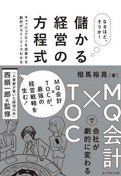 なるほど そうか 儲かる経営の方程式 ｍｑ会計 ｔｏｃで会社が劇的に変わる 漫画 無料試し読みなら 電子書籍ストア ブックライブ