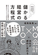 なるほど、そうか！ 儲かる経営の方程式―――ＭＱ会計×ＴＯＣで会社が劇的に変わる
