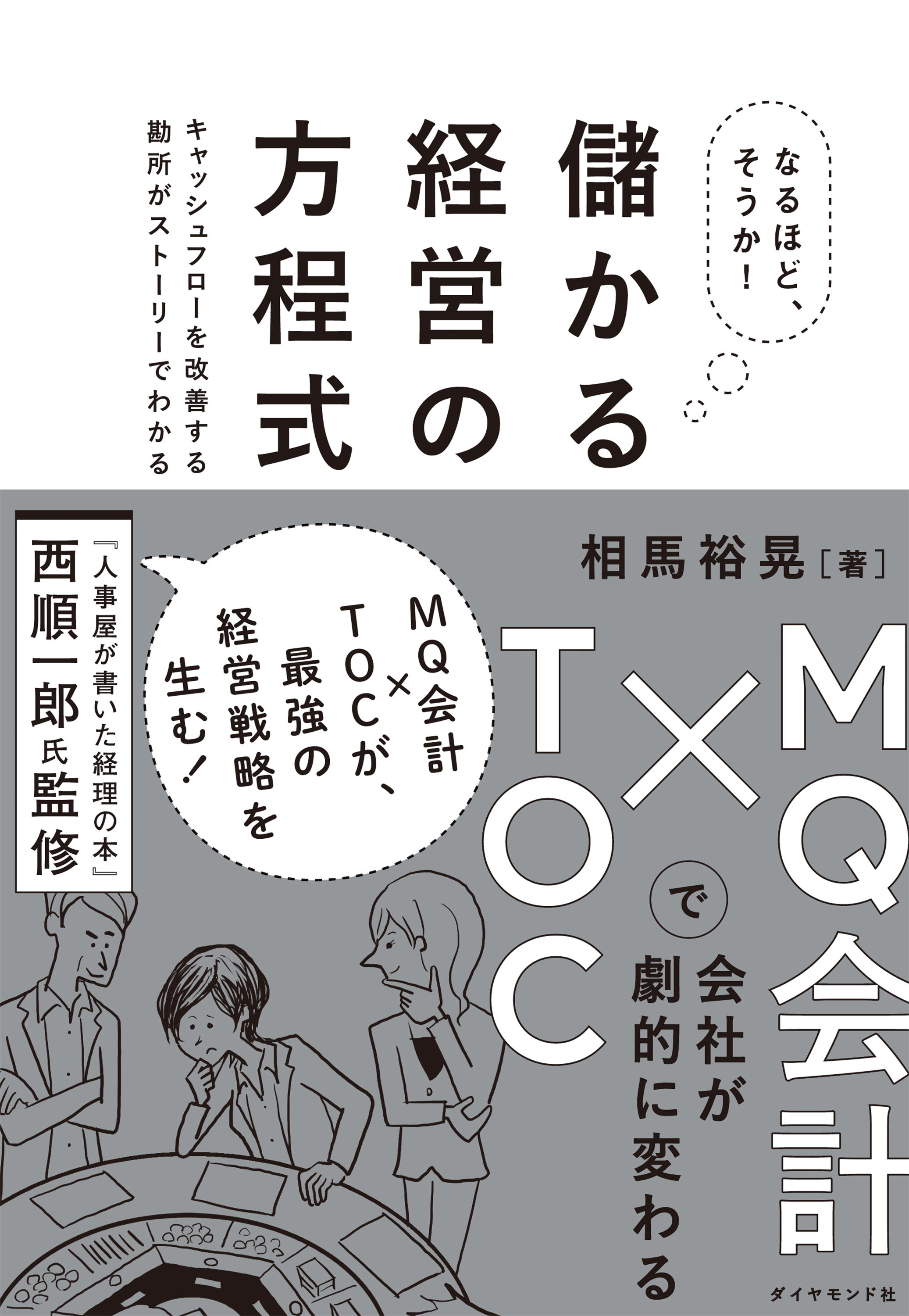 なるほど、そうか！　儲かる経営の方程式―――ＭＱ会計×ＴＯＣで会社が劇的に変わる　漫画・無料試し読みなら、電子書籍ストア　相馬裕晃/西順一郎　ブックライブ