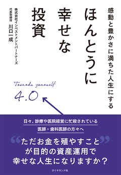 感動と豊かさに満ちた人生にする ほんとうに幸せな投資