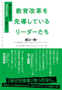 ファーストコールカンパニーシリーズ 教育改革を先導しているリーダーたち―――働き方改革より〝学び方改革〟から始めよう