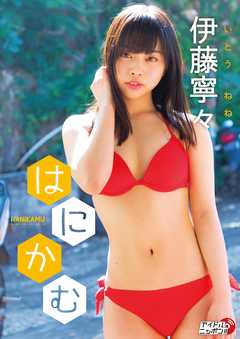 伊藤寧々「はにかむ」