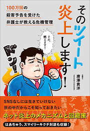 そのツイート炎上します！ 100万回の殺害予告を受けた弁護士が教える危機管理