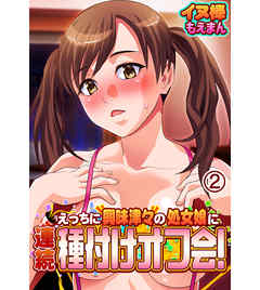えっちに興味津々の処女娘に連続種付けオフ会！2
