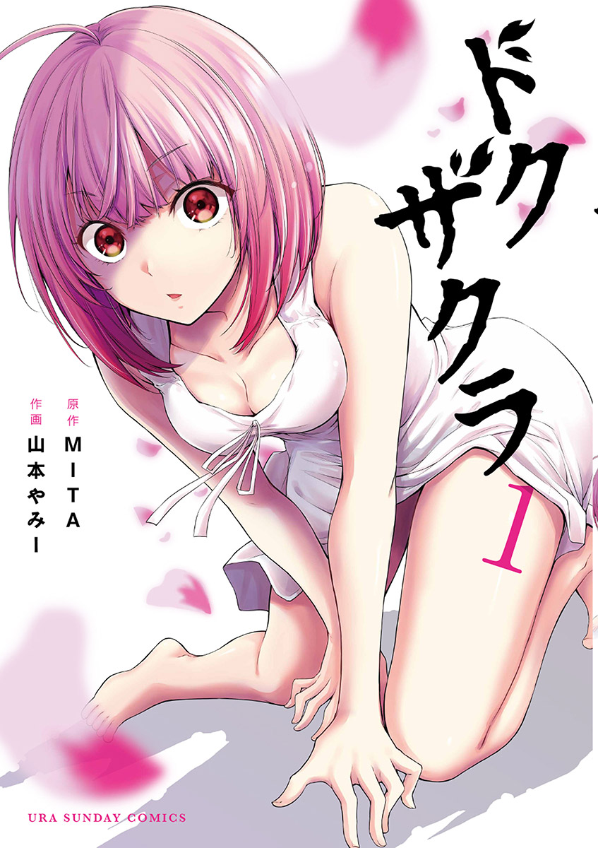 ドクザクラ 1 Mita 山本やみー 漫画 無料試し読みなら 電子書籍ストア ブックライブ ドクザクラ 1 Mita 山本やみー 漫画 無料試し読みなら 電子書籍ストア ブックライブ