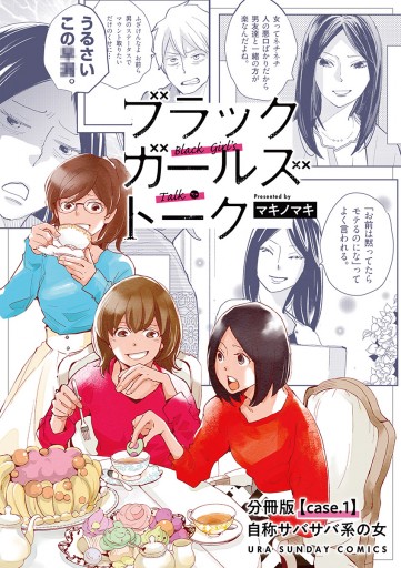 ブラックガールズトーク 女が語るムカつく奴ら 単話 1 漫画 無料試し読みなら 電子書籍ストア ブックライブ