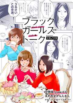 ブラックガールズトーク ～女が語るムカつく奴ら～【単話】 63