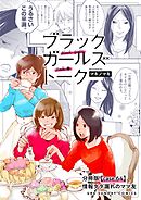 ブラックガールズトーク ～女が語るムカつく奴ら～【単話】 64