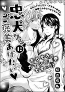 忠犬クンのご奉仕セラピー（単話版）忠犬クンにご褒美あげたい　【第2話】