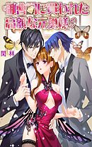 御曹司に買われた高額な元奥様　分冊版(1)8