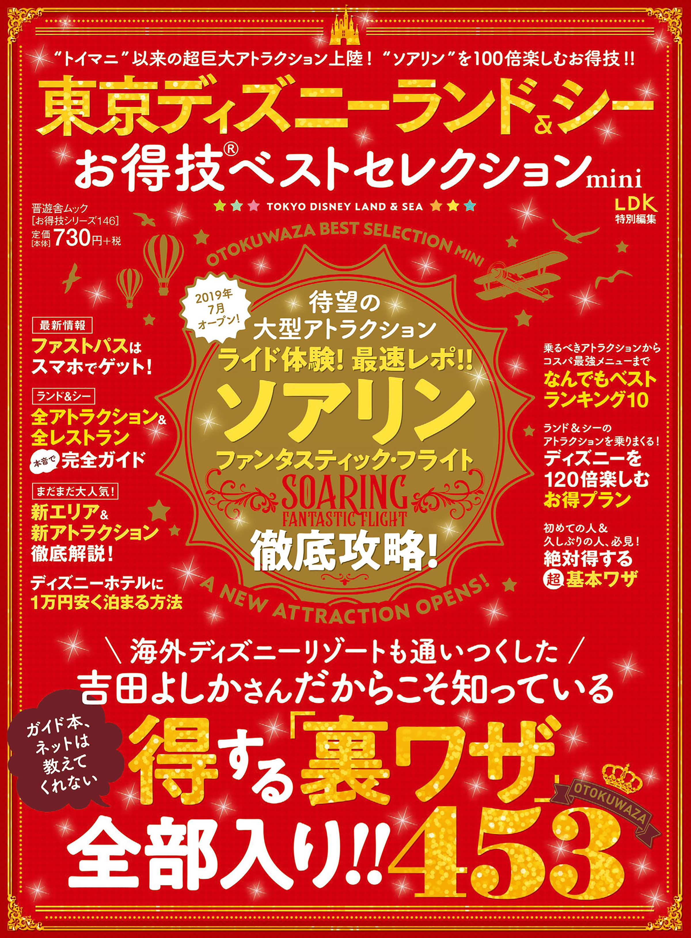 ユニバーサル・スタジオ・ジャパンお得技ベストセレクションmini