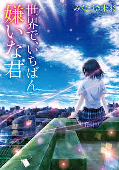 世界で、いちばん嫌いな君