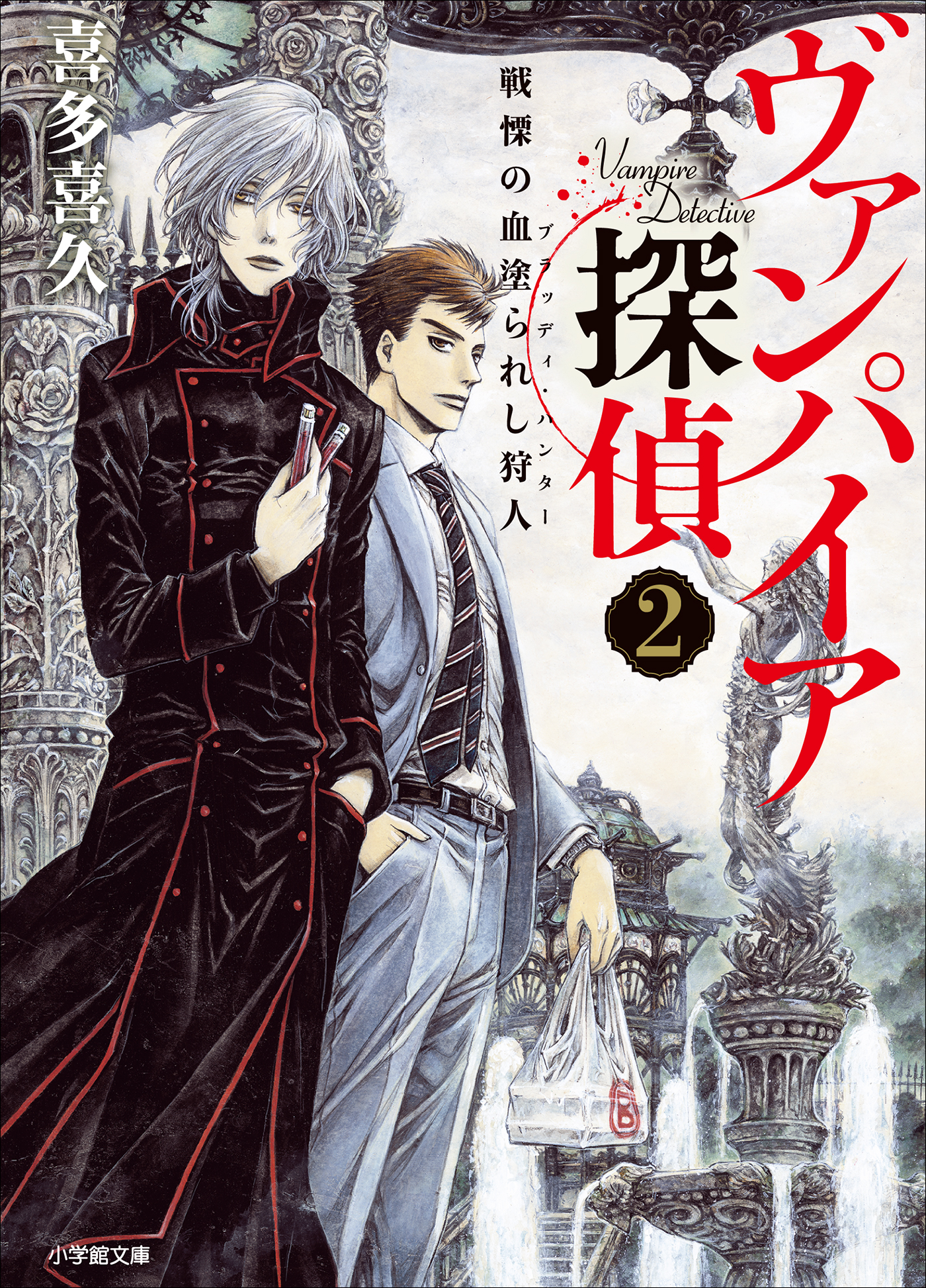 ヴァンパイア探偵２ 戦慄の血塗られし狩人 最新刊 漫画 無料試し読みなら 電子書籍ストア ブックライブ