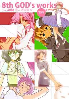 8th GOD’s works ～八神健同人短編集～ 下巻