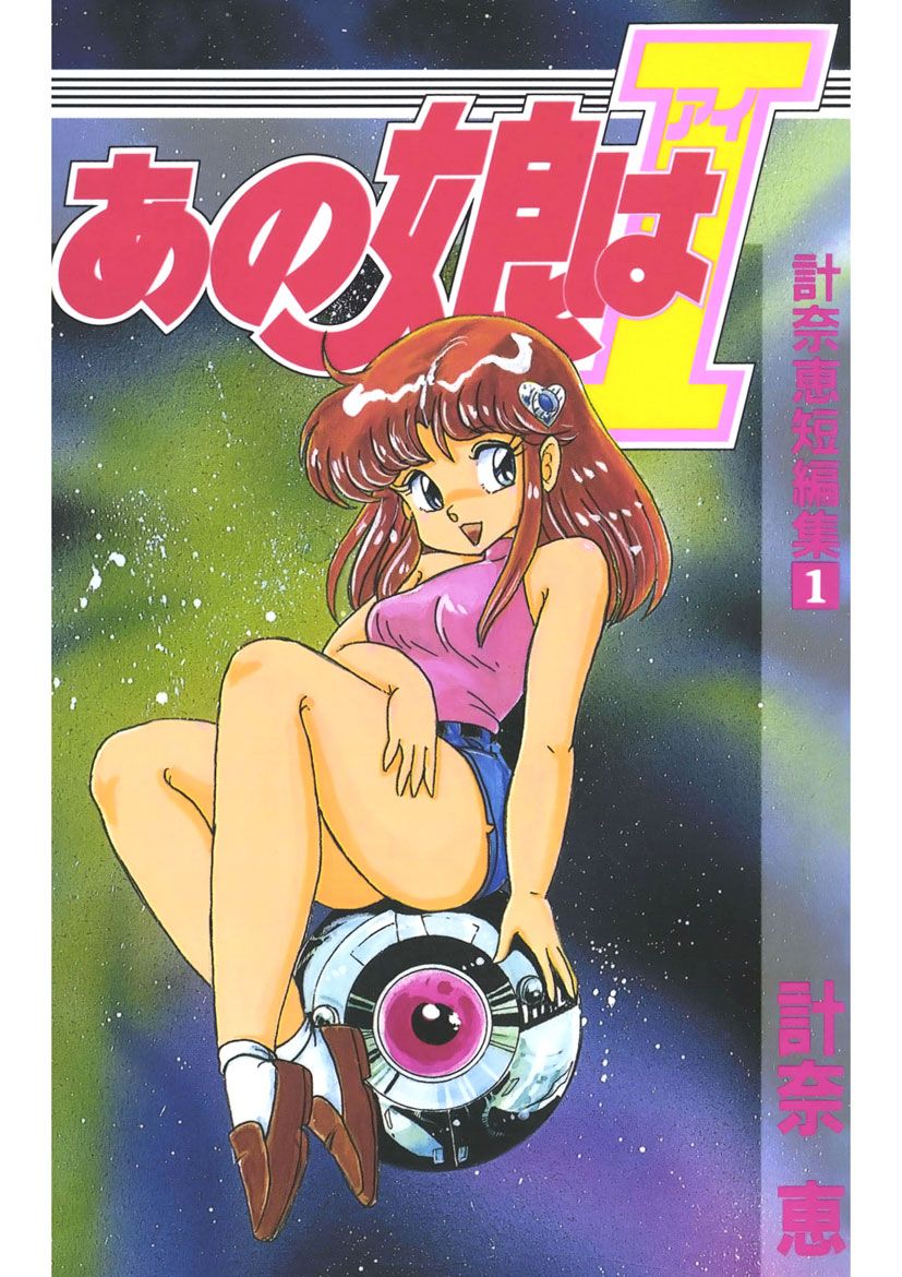 あの娘はi 計奈恵短編集1 漫画 無料試し読みなら 電子書籍ストア ブックライブ あの娘はi 計奈恵短編集1 漫画 無料試し読みなら 電子書籍ストア ブックライブ