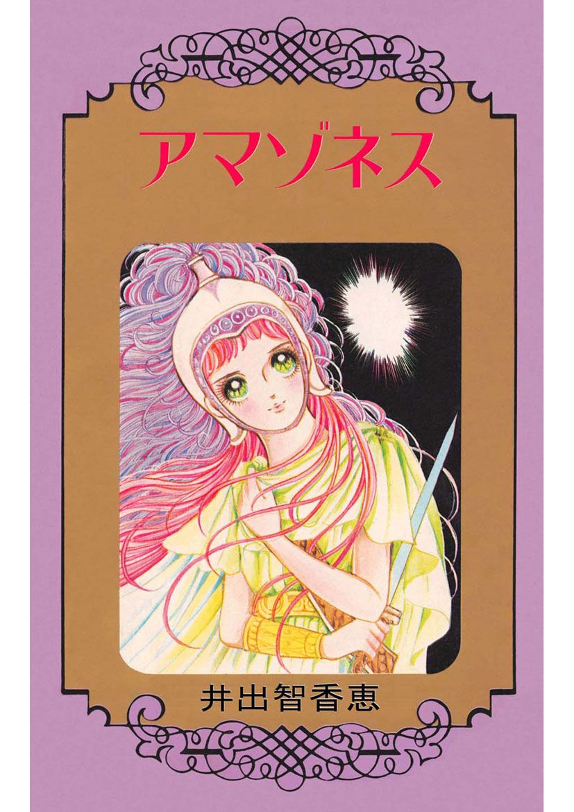 アマゾネス - 井出智香恵 - 女性マンガ・無料試し読みなら、電子書籍・コミックストア ブックライブ