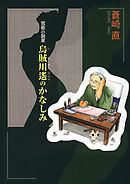 官能小説家 烏賊川遙のかなしみ(1)