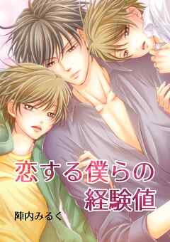 恋する僕らの経験値