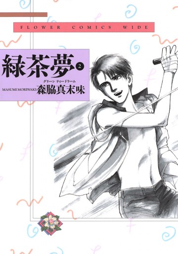 緑茶夢 グリーンティードリーム 2 最新刊 森脇真末味 漫画 無料試し読みなら 電子書籍ストア ブックライブ