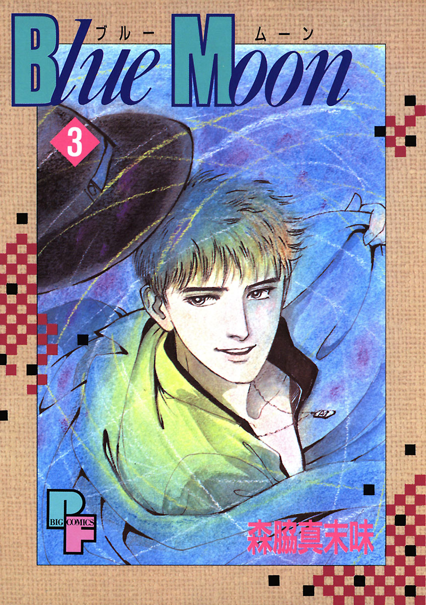 Blue Moon ３ 漫画 無料試し読みなら 電子書籍ストア ブックライブ