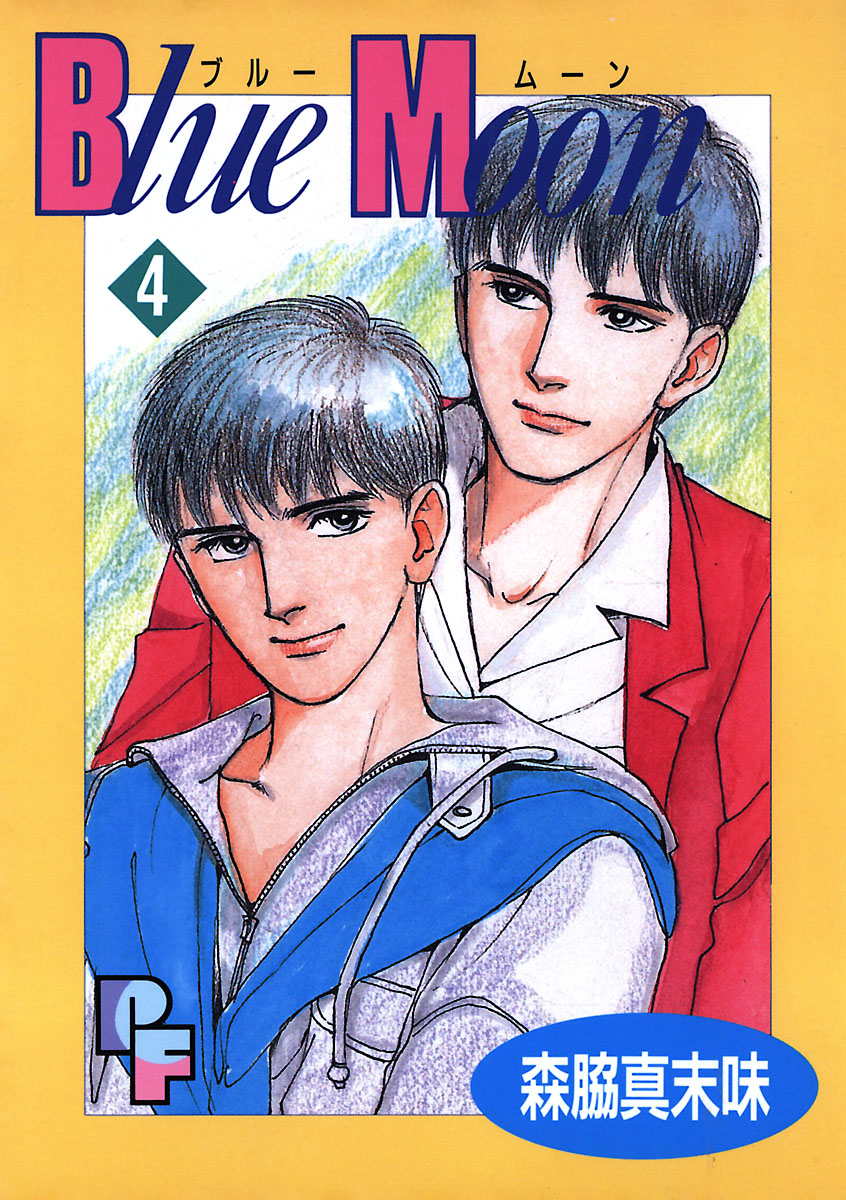 Blue Moon 4 漫画 無料試し読みなら 電子書籍ストア ブックライブ