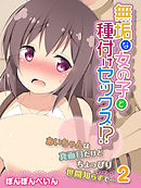 無垢な女の子と種付けセックス！？-あいちゃんは真面目だけどちょっぴり世間知らずで…-(2)