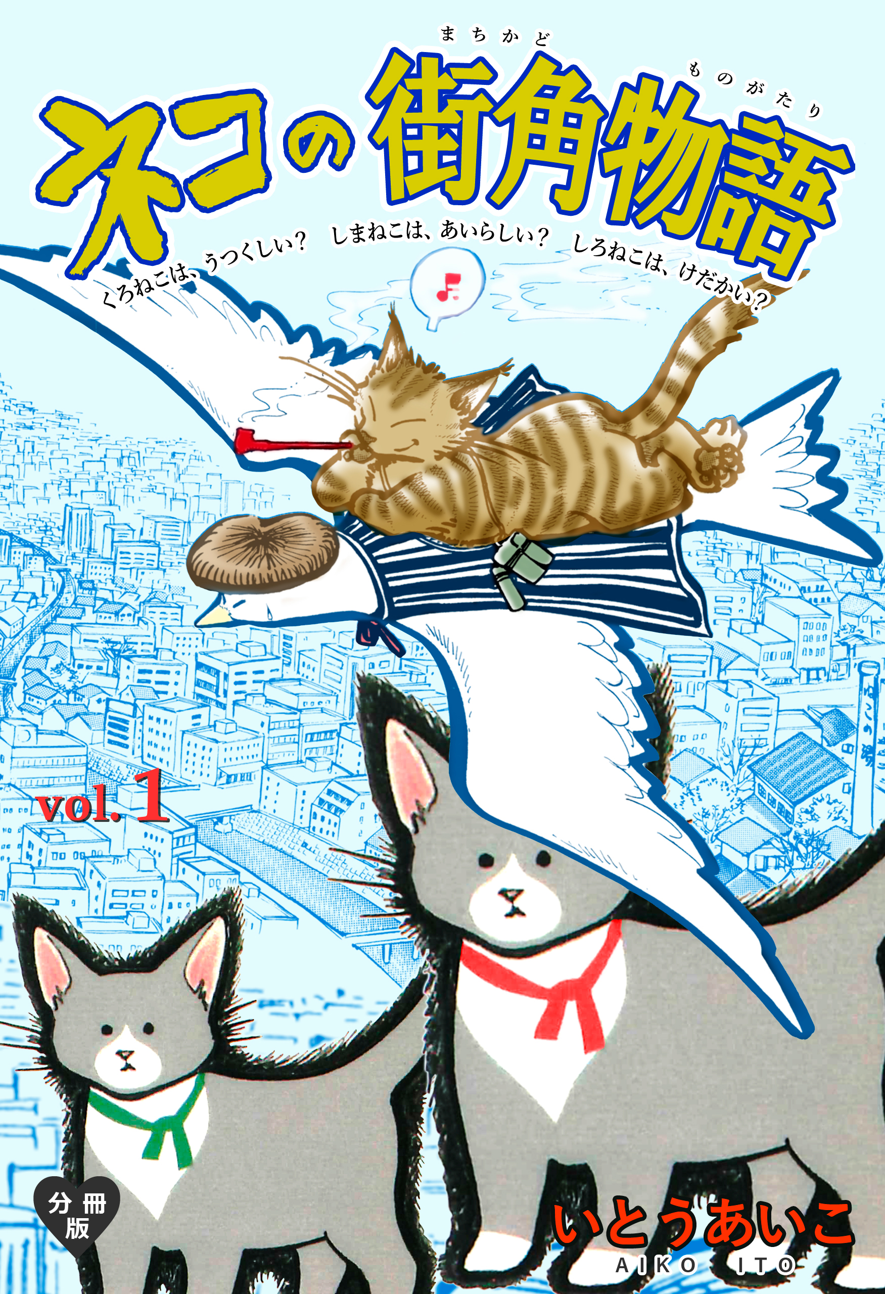 ネコの街角物語【分冊版】 いとうあいこ 漫画・無料試し読みなら、電子書籍ストア ブックライブ