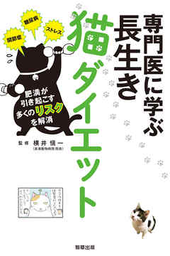 専門医に学ぶ 長生き猫ダイエット