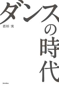 ダンスの時代