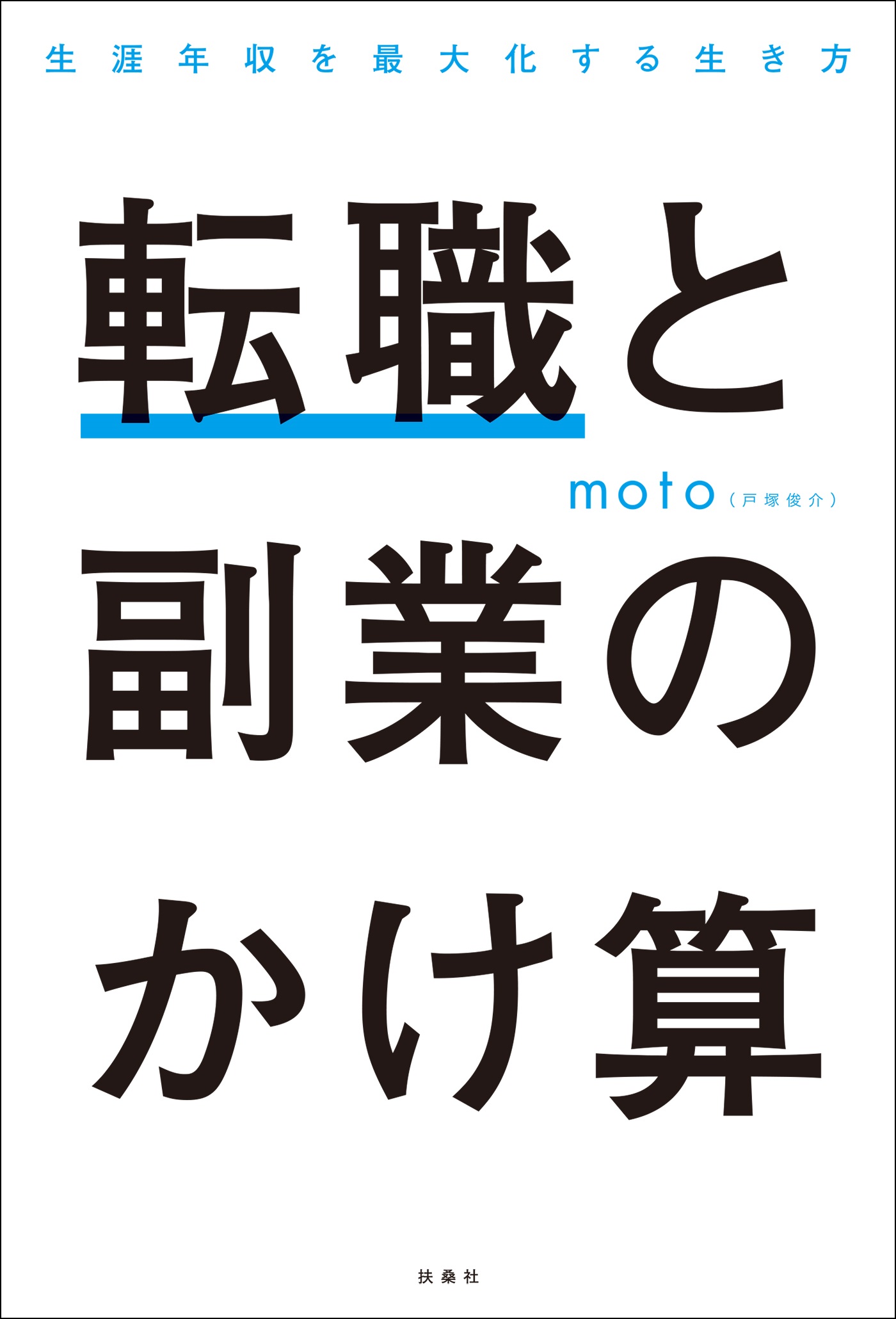 転職と副業のかけ算 生涯年収を最大化する生き方 Moto 漫画 無料試し読みなら 電子書籍ストア ブックライブ