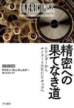 精密への果てなき道　シリンダーからナノメートルEUVチップへ