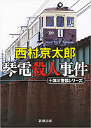 琴電殺人事件（新潮文庫）