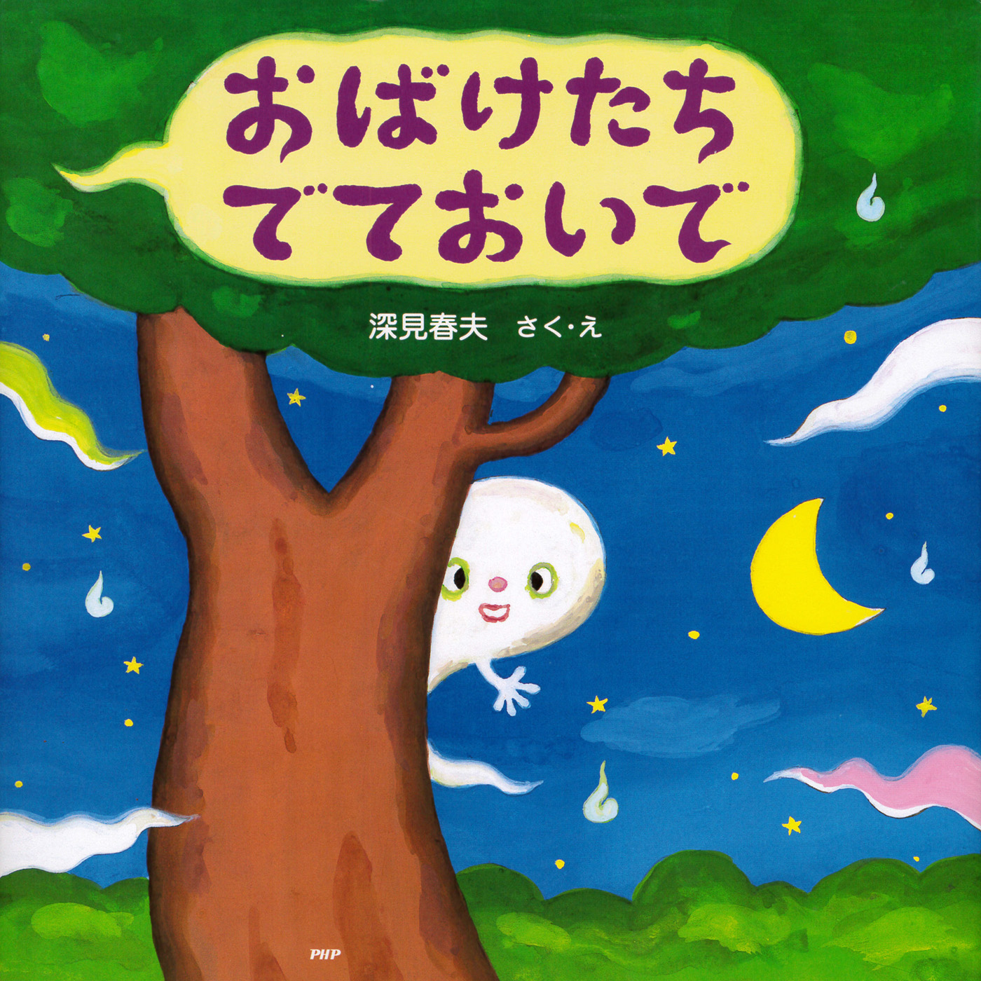 おばけたち でておいで - 深見春夫 - 漫画・無料試し読みなら、電子