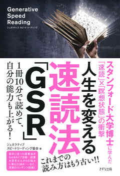 人生を変える速読法「GSR」（きずな出版） - ジェネラティブスピード