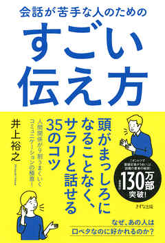 会話が苦手な人のためのすごい伝え方（きずな出版）