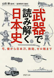 武器で読み解く日本史 弓、槍から日本刀、鉄砲、ゼロ戦まで