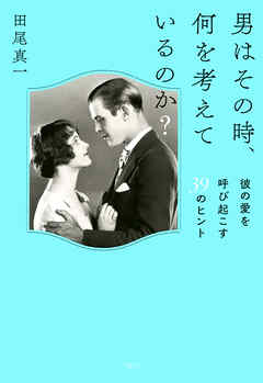 男はその時、何を考えているのか？（大和出版） 彼の愛を呼び起こす39のヒント