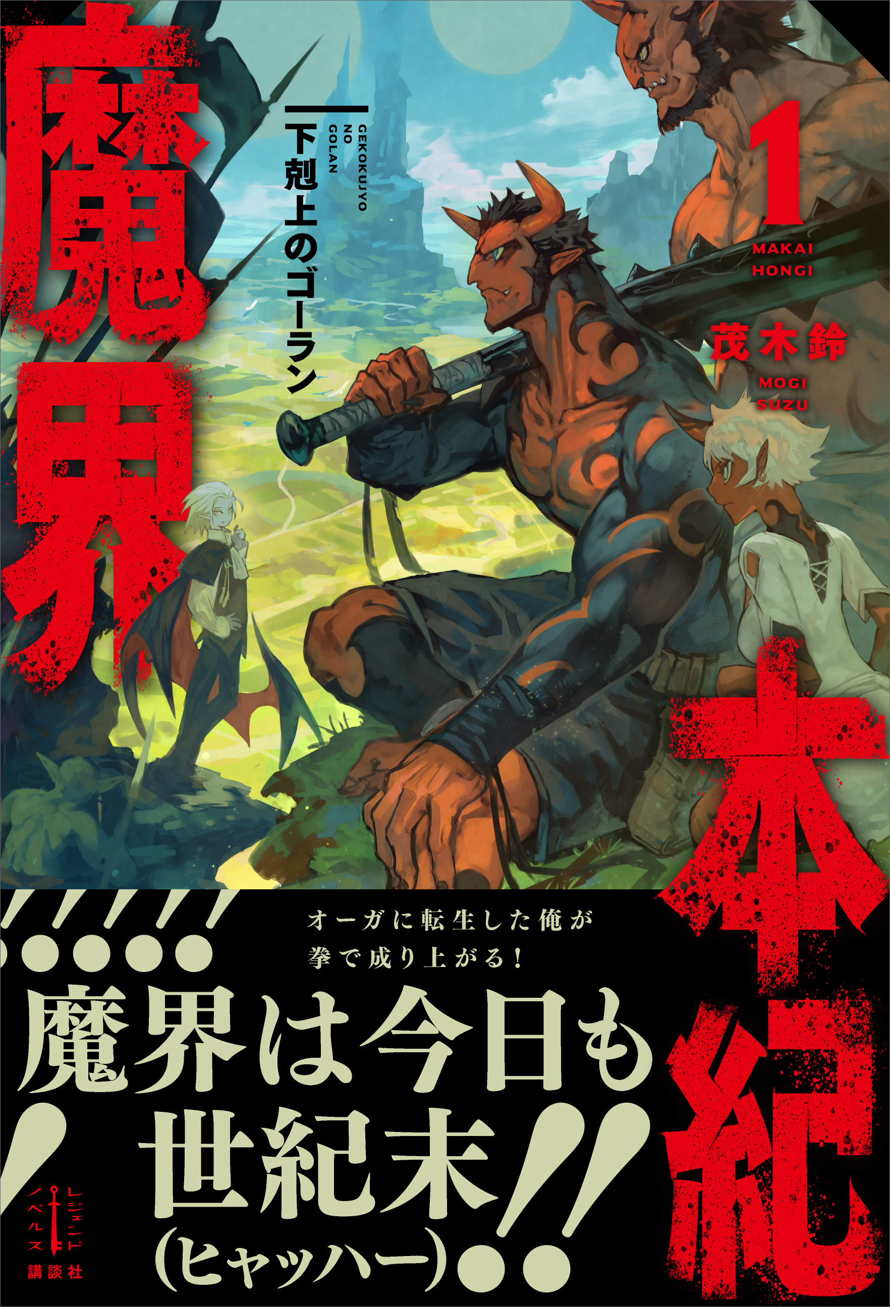 魔界本紀　１　下剋上のゴーラン　電子書籍特典付き | ブックライブ