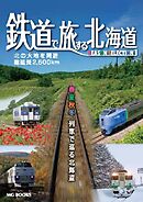 鉄道で旅する北海道 シーズンセレクション1