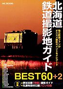 北海道鉄道撮影地ガイド BEST60+2