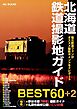 北海道鉄道撮影地ガイド BEST60+2