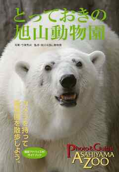 とっておきの旭山動物園