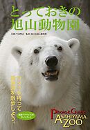 とっておきの旭山動物園