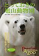 とっておきの旭山動物園