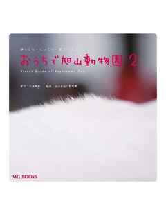 おうちで旭山動物園2